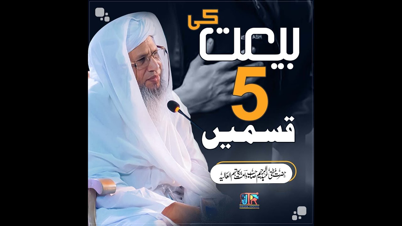 Bait Ki 5 Qismein | JTR Media House